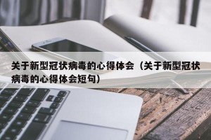 关于新型冠状病毒的心得体会（关于新型冠状病毒的心得体会短句）