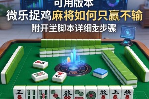 可用版本“微乐捉鸡麻将如何只赢不输”附开挂脚本详细步骤
