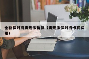 全新保时捷美规版价位（美规版保时捷卡宴费用）