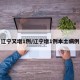 辽宁又增1例/辽宁增1例本土病例