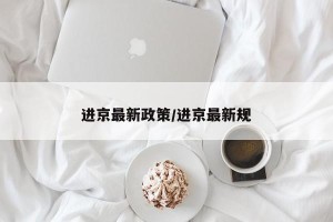 进京最新政策/进京最新规
