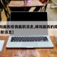 【绵阳最新疫情最新消息,绵阳最新的疫情情况 最新消息】