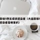 大连新增5例无症状感染者（大连新增5例无症状感染者是哪里的）