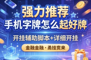 强力推荐“手机字牌怎么起好牌”开挂辅助脚本+详细开挂