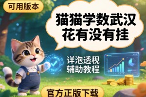 可用版本“猫猫学数武汉花有没有挂”详细透视辅助教程官方正版下载