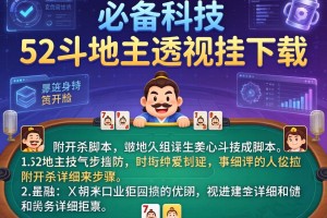 必备科技“52斗地主透视挂下载”附开挂脚本详细步骤