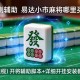 实测辅助“易达小市麻将哪里买挂”(透视)开挂辅助脚本+详细开挂安装教程