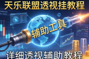 开挂辅助工具“天乐联盟透视挂教程”详细透视辅助教程