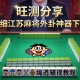 实测分享“旺旺江苏麻将外卦神器下载”详细透视辅助教程官方正版下载