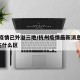杭州疫情已外溢三地/杭州疫情最新消息杭州3例在什么区