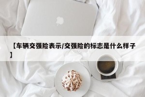 【车辆交强险表示/交强险的标志是什么样子】