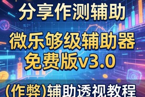 分享实测辅助“微乐够级辅助器免费版v3.0”(作弊)辅助透视教程