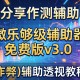 分享实测辅助“微乐够级辅助器免费版v3.0”(作弊)辅助透视教程