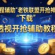 教程辅助!老铁联盟开挂神器下载”透视开挂辅助教程