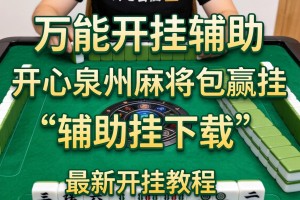 万能开挂辅助“开心泉州麻将包赢挂”辅助挂下载”(最新开挂教程)