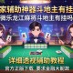 玩家辅助神器：微乐龙江麻将斗地主有挂吗”详细透视辅助教程官方正版下载