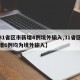 【31省区市新增4例境外输入,31省区市新增6例均为境外输入】