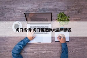 虎门疫情:虎门新冠肺炎最新情况