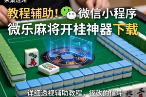 教程辅助!“微信小程序微乐麻将开挂神器下载”详细透视辅助教程