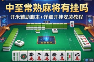 可用版本“中至常熟麻将有挂吗”开挂辅助脚本+详细开挂安装教程