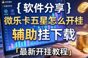 软件分享“微乐卡五星怎么开挂”辅助挂下载”(最新开挂教程)