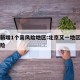 北京新增1个高风险地区:北京又一地区升为高风险