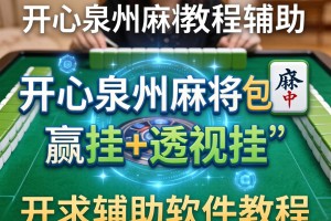 教程辅助!开心泉州麻将包赢挂+透视挂”开挂辅助软件教程