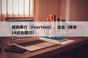 西安限行〖Fourteen〗、运会（西安14运会限行）