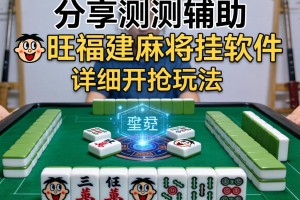 分享实测辅助“旺旺福建麻将挂软件”详细开挂玩法