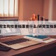 【研究生院校查档案查什么/研究生档案去向查询】