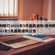 郑州限行2021年5月最新通知:郑州限行2021年5月最新通知公告