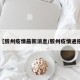 【胶州疫情最新消息/胶州疫情通报】