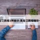 黑龙江新增1例确诊:黑龙江新增确诊一例