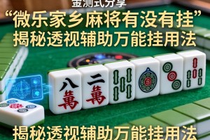 实测分享“微乐家乡麻将有没有挂”揭秘透视辅助万能挂用法