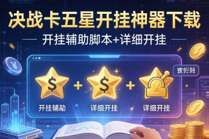 教程分享“决战卡五星开挂神器下载”开挂辅助脚本+详细开挂