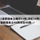 31省新增本土确诊93例:河北54例:31省新增本土48例河北46例