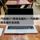 一汽奔腾t77费用及图片/一汽奔腾t77费用及图片自动挡