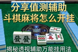 分享实测辅助“斗棋麻将怎么开挂”揭秘透视辅助万能挂用法