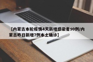 【内蒙古本轮疫情4天新增感染者90例/内蒙古昨日新增7例本土确诊】