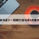 驻马店十一后限行/驻马店1月限行