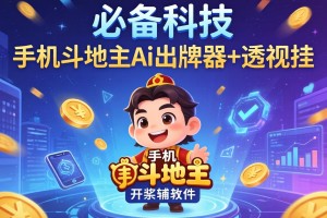 必备科技“手机斗地主ai出牌器+透视挂”开挂辅助软件教程