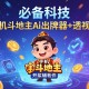 必备科技“手机斗地主ai出牌器+透视挂”开挂辅助软件教程