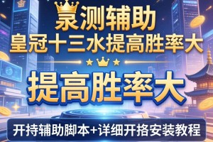 实测辅助“皇冠十三水提高胜率大”开挂辅助脚本+详细开挂安装教程