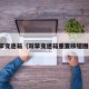 双擎变速箱（双擎变速箱重置按钮图解）