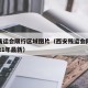 西安残运会限行区域图片（西安残运会限行政策2021年最新）