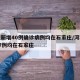 河北新增40例确诊病例均在石家庄/河北新增47例均在石家庄