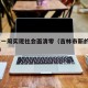 吉林:一周实现社会面清零（吉林市新的社会阶层）
