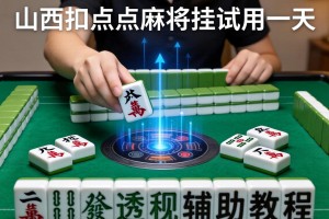 开挂辅助工具“山西扣点点麻将挂试用一天”详细透视辅助教程