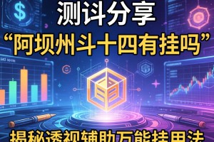 实测分享“阿坝州斗十四有挂吗”揭秘透视辅助万能挂用法