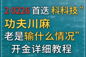 2026首发科技“功夫川麻老是输什么情况”开挂详细教程